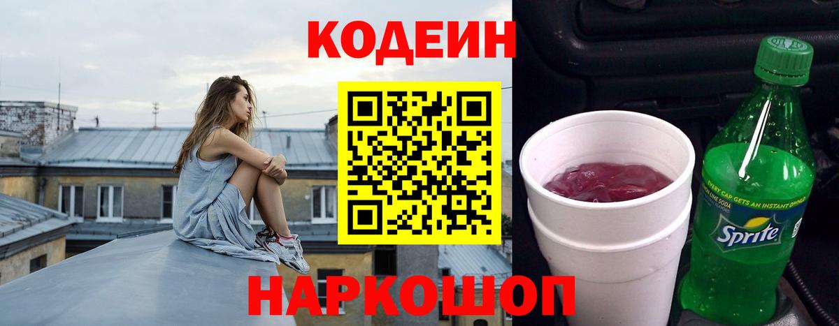 Кодеин напиток Lean (лин)  Вход с VPN  Дзержинский 
